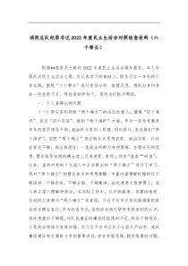 消防总队纪委书记20XX年度民主生活会对照检查材料六个带头