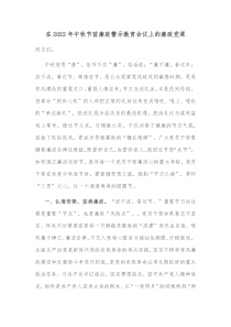 在20XX年中秋节前廉政警示教育会议上的廉政党课