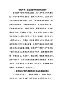 专题党课：通过调查研究提升政治能力范文