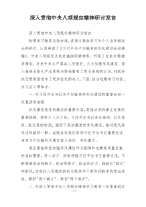 深入贯彻中央八项规定精神研讨发言