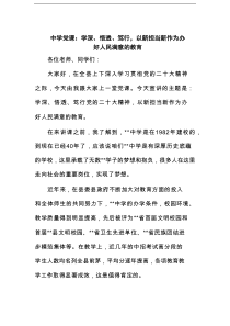 中学党课：学深、悟透、笃行，以新担当新作为办好人民满意的教育范文