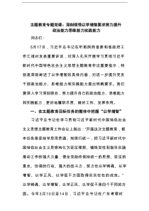 主题教育专题党课：深刻领悟以学增智要求努力提升政治能力思维能力实践能力范文