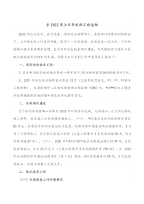 乡20XX年上半年水利工作总结