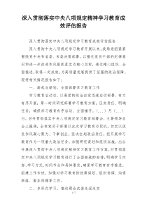 深入贯彻落实中央八项规定精神学习教育成效评估报告