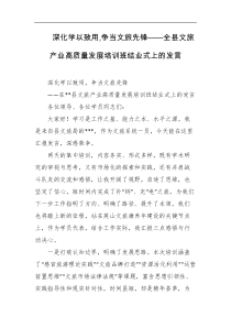 深化学以致用争当文旅先锋全县文旅产业高质量发展培训班结业式上的发言