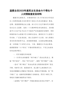 监委主任20XX年度民主生活会六个带头个人对照检查发言材料