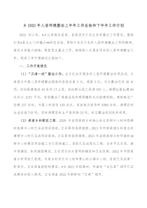 乡20XX年人居环境整治上半年工作总结和下半年工作计划