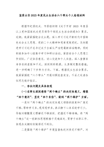 监委主任20XX年度民主生活会六个带头个人检视材料