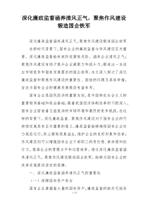 深化廉政监督涵养清风正气，聚焦作风建设锻造国企铁军