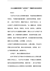 主题教育党课“以学促干”专题研讨发言材料（详细版）