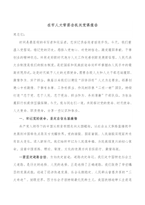 在市人大常委会机关党课报告