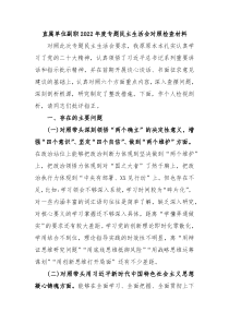 直属单位副职20XX年度专题民主生活会对照检查材料