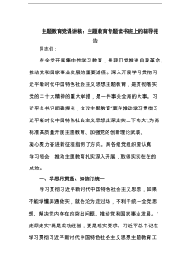 主题教育党课讲稿：主题教育专题读书班上的辅导报告范文