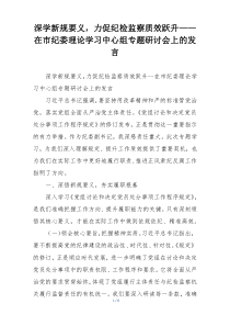 深学新规要义，力促纪检监察质效跃升——在市纪委理论学习中心组专题研讨会上的发言