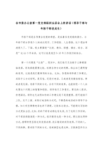 在市委办公室第一党支部组织生活会上的讲话领导干部与年轻干部谈成长