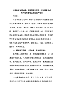 主题教育党课讲稿：深学笃用知行合一把主题教育成果转化为推动工作的强大动力（详细版）