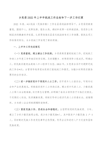 乡党委20XX年上半年统战工作总结和下一步工作打算