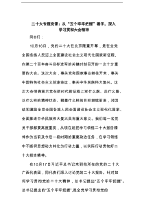 二十大专题党课：从“五个牢牢把握”着手，深入学习贯彻大会精神范文