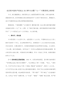 在庆祝中国共产党成立101周年大会暨七一专题党课上的讲话
