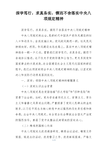深学笃行，求真务实，锲而不舍落实中央八项规定精神