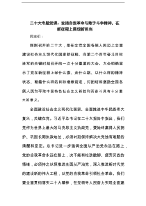 二十大专题党课：发扬自我革命与敢于斗争精神，在新征程上展现新担当范文