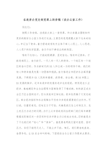 在政府办党支部党课上的讲稿谈办公室工作