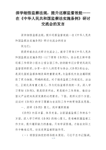深学细悟监察法规，提升巡察监督效能——在《中华人民共和国监察法实施条例》研讨交流会的发言