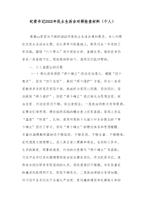 纪委书记20XX年民主生活会对照检查材料个人