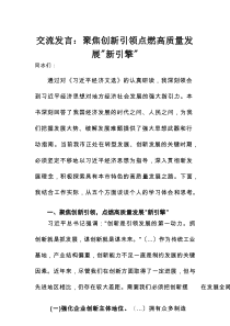 交流发言：聚焦创新引领点燃高质量发展“新引擎”