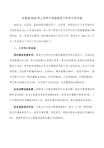 乡政府20XX年上半年工作总结及下半年工作计划