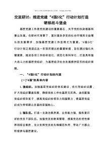 交流研讨发言：推进党建“4强5化”行动计划 打造硬核战斗堡垒