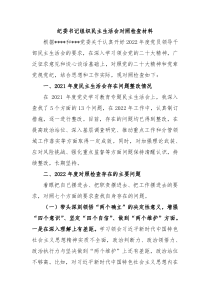 纪委书记组织民主生活会对照检查材料