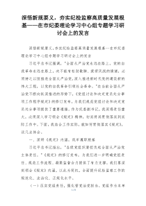 深悟新规要义，夯实纪检监察高质量发展根基——在市纪委理论学习中心组专题学习研讨会上的发言