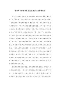 在青年干部培训班上关于廉洁从政的讲课稿