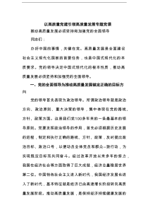 以高质量党建引领高质量发展专题党课7范文