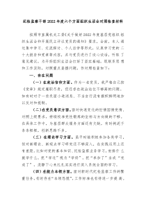纪检监察干部20XX年度六个方面组织生活会对照检查材料