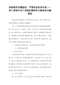 深查细究问题症结，严督实改务求长效——深入贯彻中央八项规定精神学习教育的关键路径