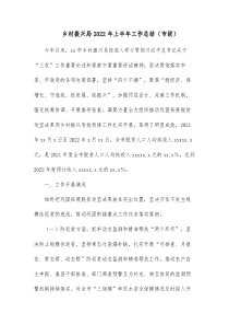 乡村振兴局20XX年上半年工作总结市级