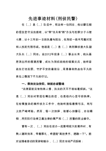 先进事迹材料（刑侦民警）
