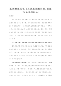 基层党建联系点讲稿坚决扛起基层党建政治责任凝聚抓党建促发展的强大合力