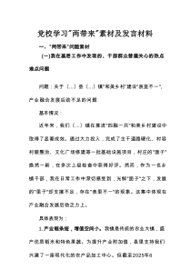 党校学习“两带来”素材及发言材料