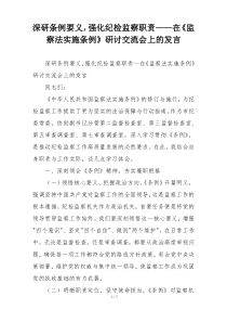 深研条例要义，强化纪检监察职责——在《监察法实施条例》研讨交流会上的发言