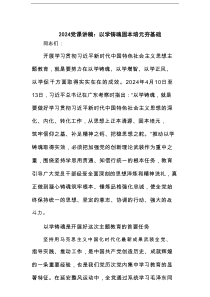 党课讲稿：以学铸魂固本培元夯基础范文