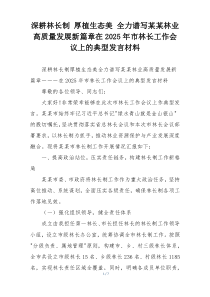 深耕林长制 厚植生态美 全力谱写某某林业高质量发展新篇章在2025年市林长工作会议上的典型发言材料