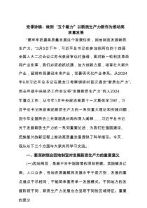 党课讲稿：做到“五个着力”以新质生产力新作为推动高质量发展范文