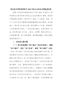 职业技术学院党委班子20XX年民主生活会对照检查材料
