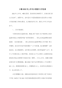 乡镇20XX年上半年乡村振兴工作总结