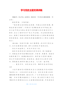 学习党史主题党课讲稿