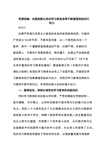 党课讲稿：巩固拓展以党纪学习教育成果不断增强党组织行动力范文