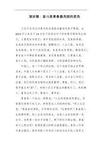 演讲稿奋斗是青春最亮丽的底色